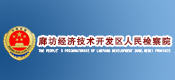 廊坊經(jīng)濟技術(shù)開發(fā)區(qū)人民檢察院