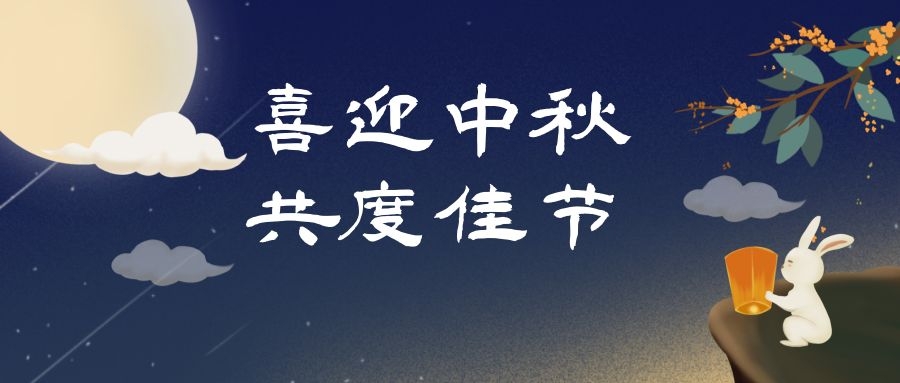 濃情中秋，月滿人團圓，和嘉科技提前祝大家中秋節快樂 