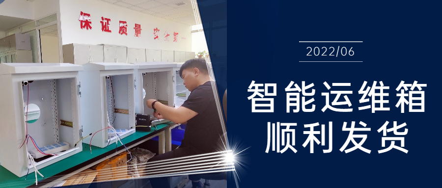 和嘉丨智能運維箱助力甘肅省平?jīng)鍪猩只馂?zāi)高風(fēng)險區(qū)綜合治理項目