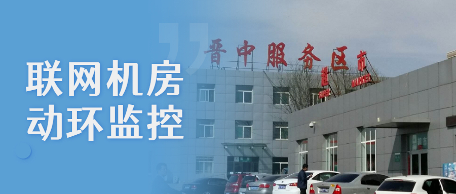 和嘉丨供貨晉中6個高速服務(wù)區(qū)聯(lián)網(wǎng)機房動環(huán)監(jiān)控系統(tǒng)