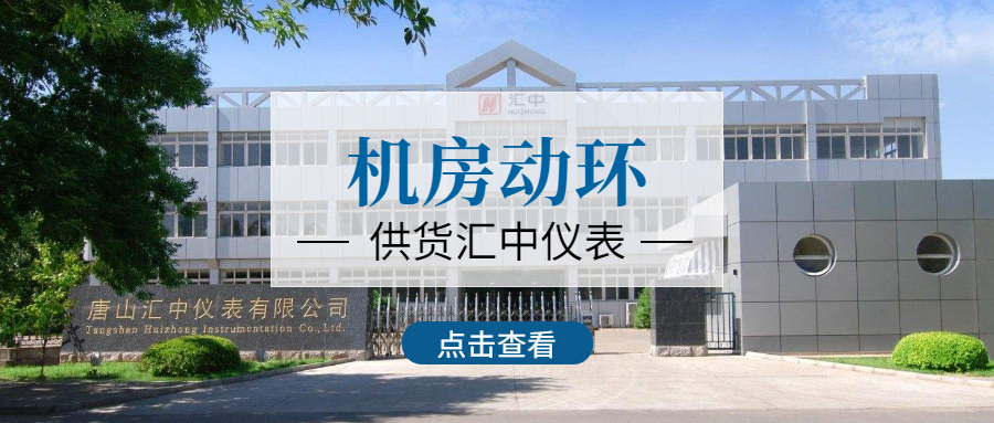 和嘉丨匯中儀表股份有限公司機(jī)房動(dòng)環(huán)項(xiàng)目